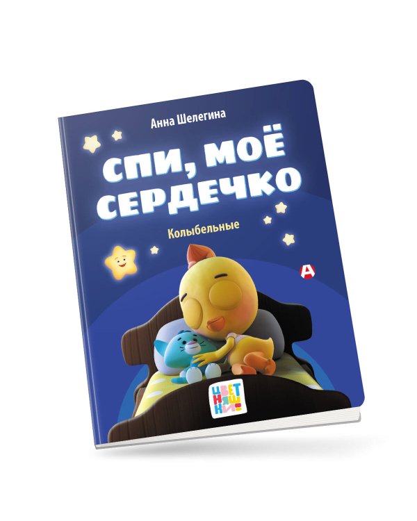 Спи, мое сердечко. Колыбельные