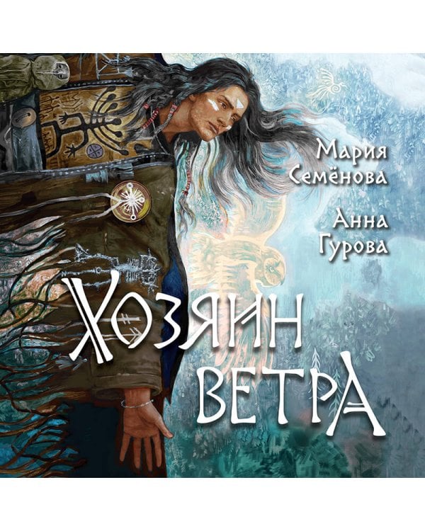 Хозяин ветра