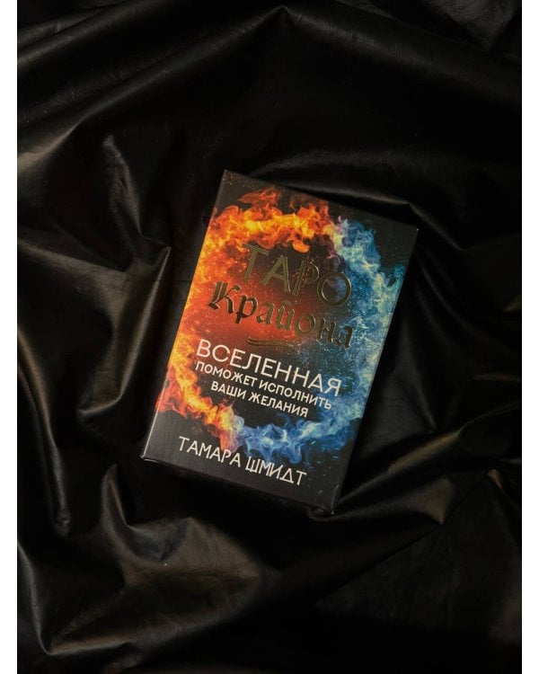 Таро Крайона. Вселенная поможет исполнить ваши желания