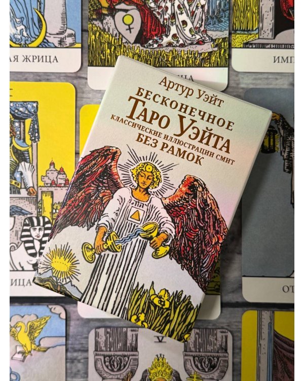 Бесконечное Таро Уэйта. Классические иллюстрации Смит без рамок