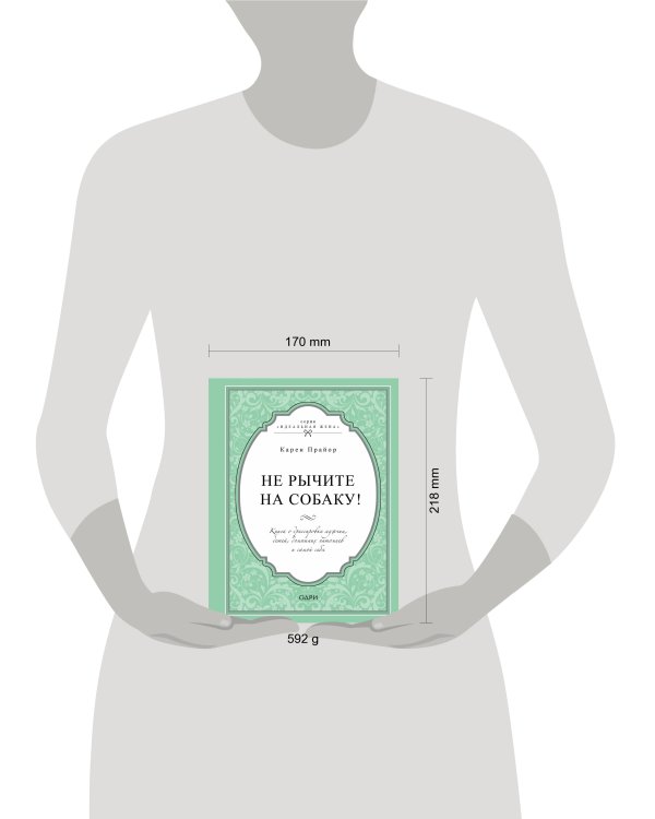 Не рычите на собаку! Книга о дрессировке людей, животных и самого себя