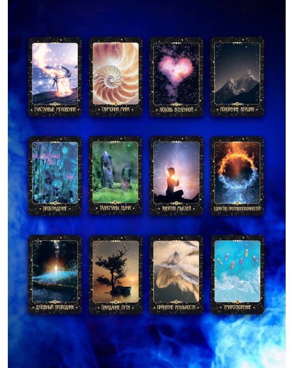 Таро Крайона. Вселенная поможет исполнить ваши желания