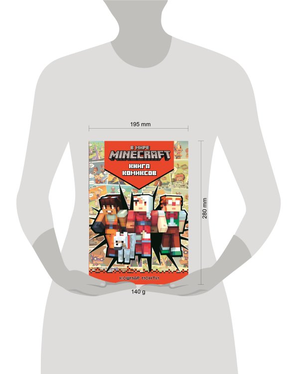 В мире Minecraft. Кошмар Монти. Комиксы.