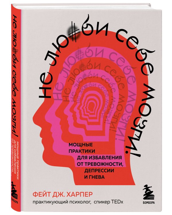 Не люби себе мозги! Мощные практики для избавления от тревожности, депрессии и гнева
