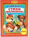 СТИХИ МАЛЫШАМ. (БИБЛИОТЕКА ДЕТСКОГО САДА). ФОРМАТ: 165Х215ММ. 48СТР. в кор.30шт