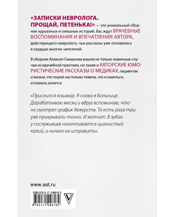 Записки невролога. Прощай, Петенька!