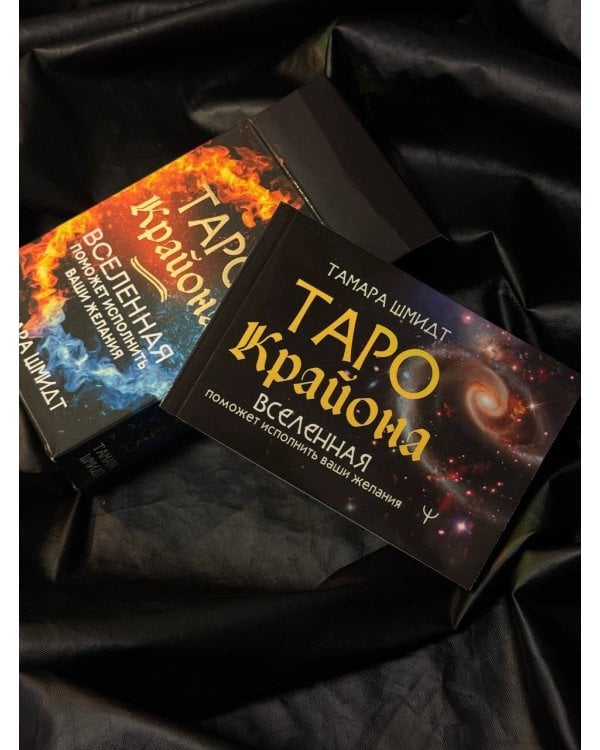 Таро Крайона. Вселенная поможет исполнить ваши желания