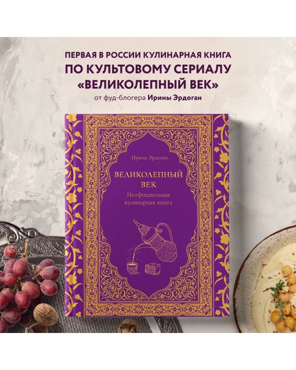 Великолепный век. Неофициальная кулинарная книга