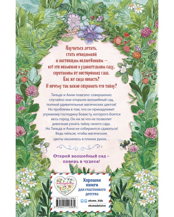 Тайна цветка-невидимки (#1)