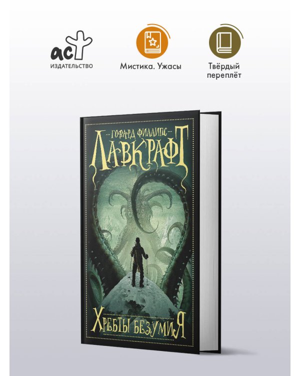 Хребты безумия