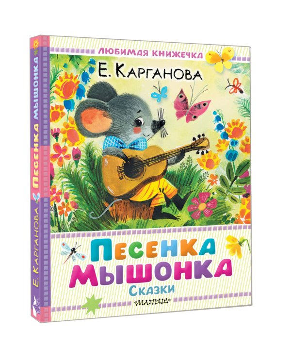 Песенка мышонка. Сказки