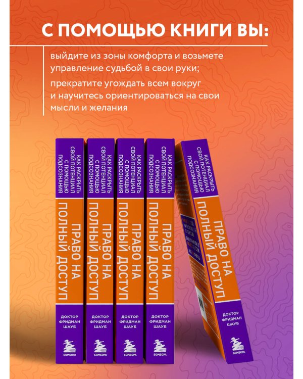 Право на полный доступ. Как раскрыть свой потенциал с помощью подсознания