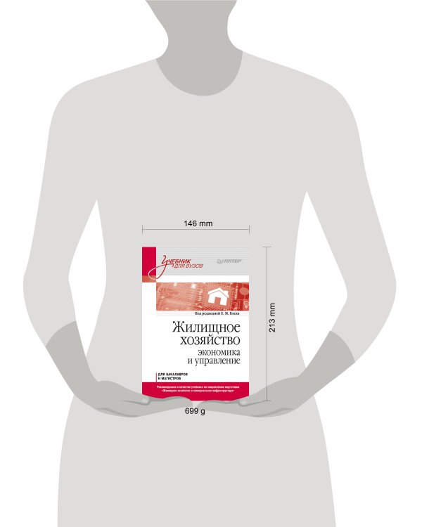 Жилищное хозяйство: экономика и управление. Учебник для вузов