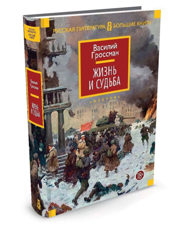 Жизнь и судьба