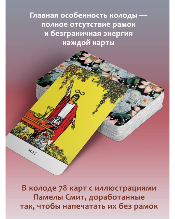 Бесконечное Таро Уэйта. Классические иллюстрации Смит без рамок