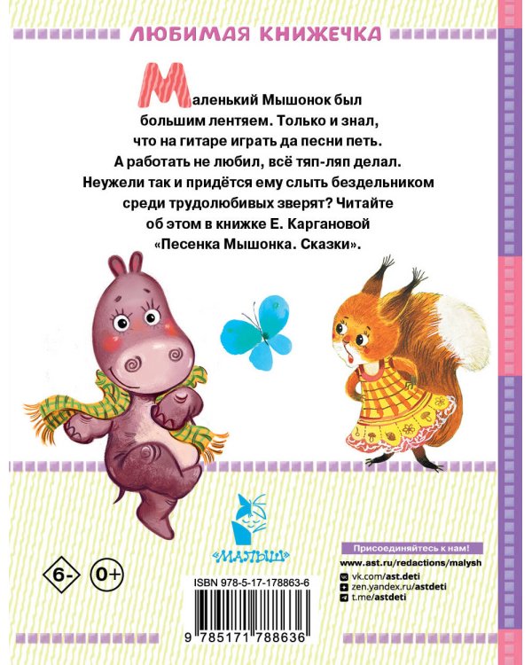 Песенка мышонка. Сказки