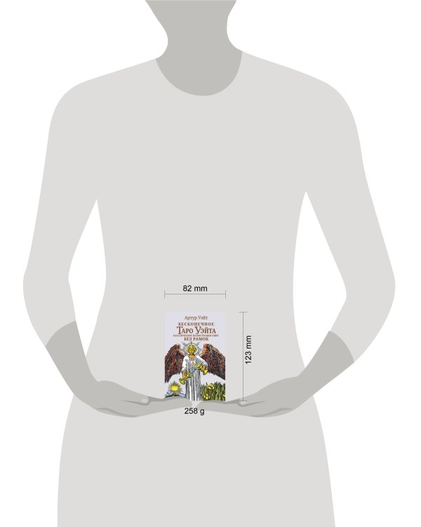 Бесконечное Таро Уэйта. Классические иллюстрации Смит без рамок