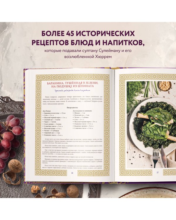 Великолепный век. Неофициальная кулинарная книга