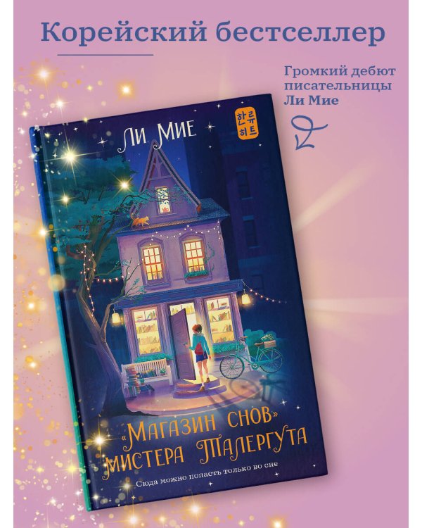 "Магазин снов" мистера Талергута