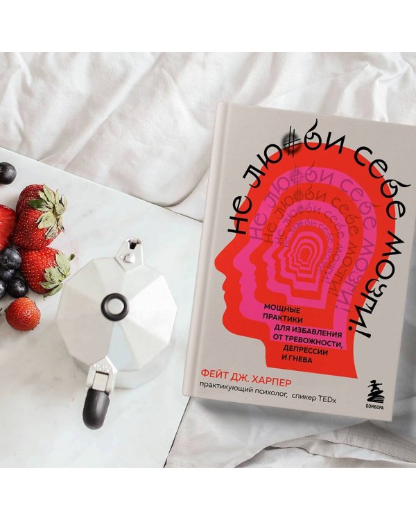 Не люби себе мозги! Мощные практики для избавления от тревожности, депрессии и гнева