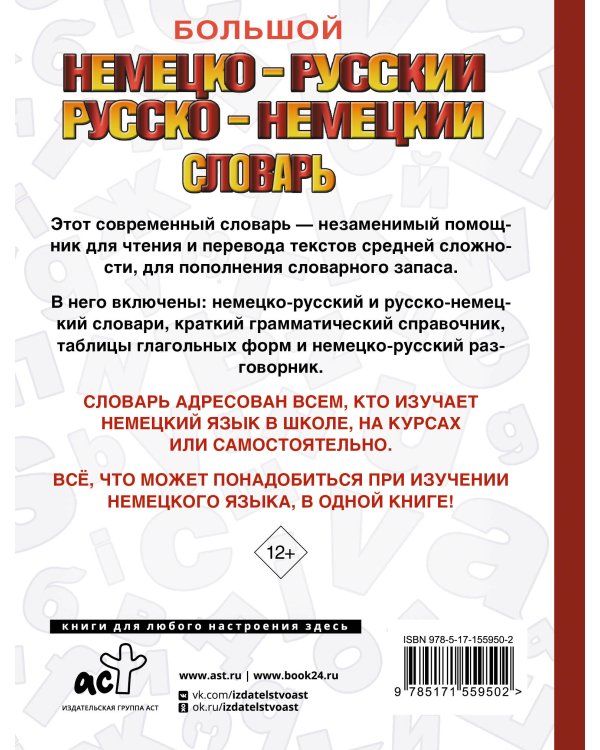 Большой немецко-русский русско-немецкий словарь