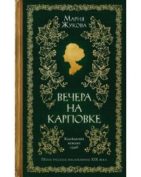 Вечера на Карповке