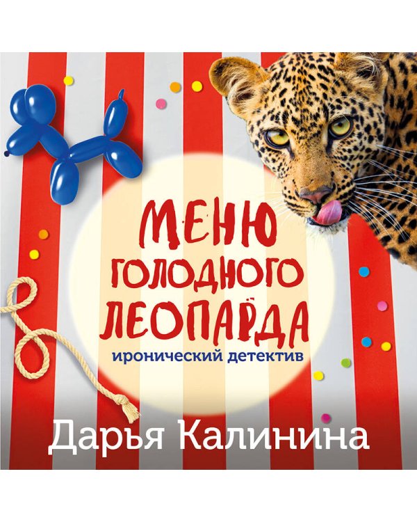 Меню голодного леопарда