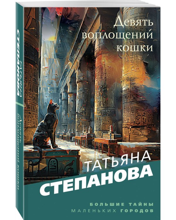 Девять воплощений кошки