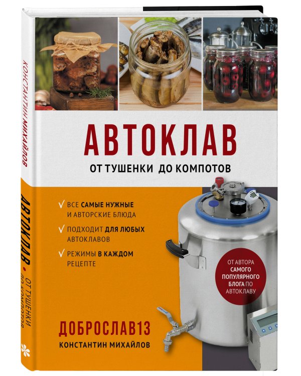 Автоклав. От тушенки до компотов