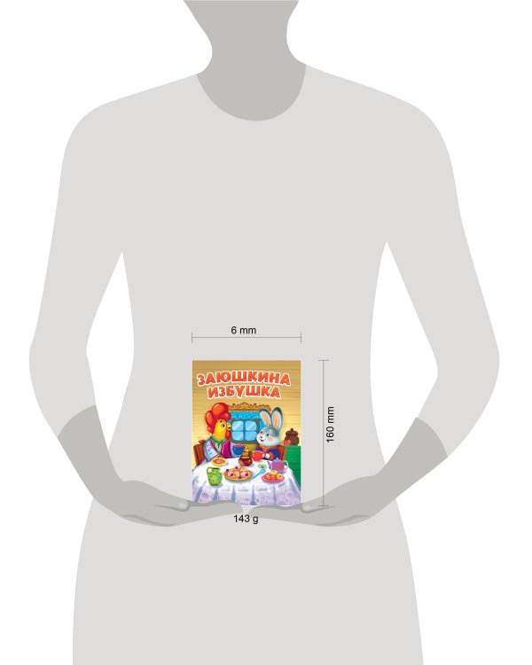 ЦК. ЗАЮШКИНА ИЗБУШКА (новая)