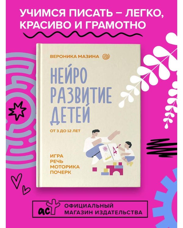 Нейроразвитие детей от 3 до 12 лет: игра, речь, моторика, почерк