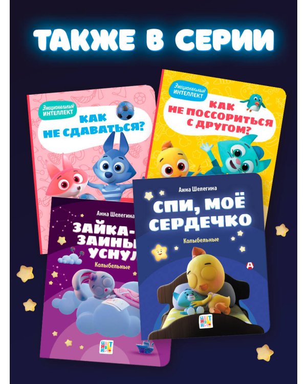 Спи, мое сердечко. Колыбельные