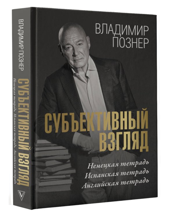 Субъективный взгляд