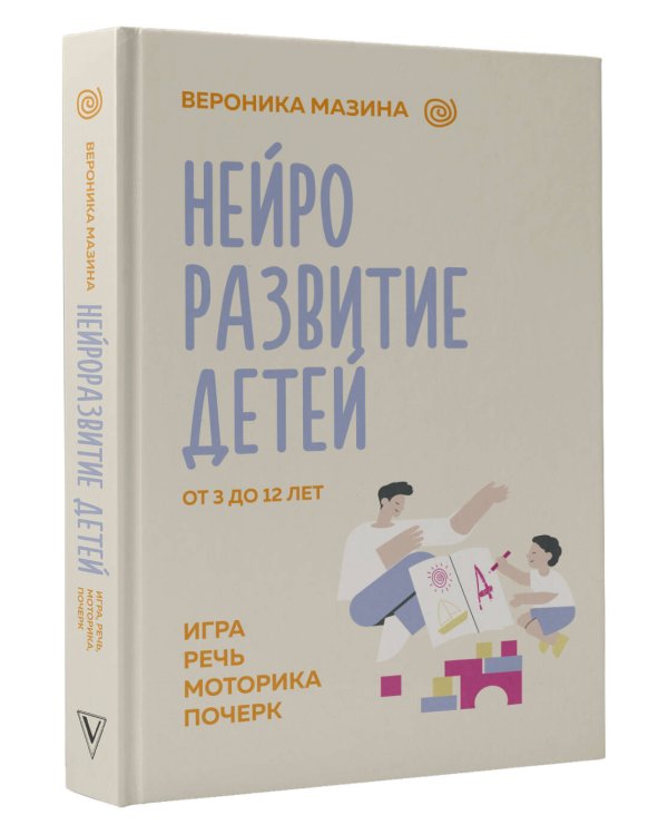 Нейроразвитие детей от 3 до 12 лет: игра, речь, моторика, почерк