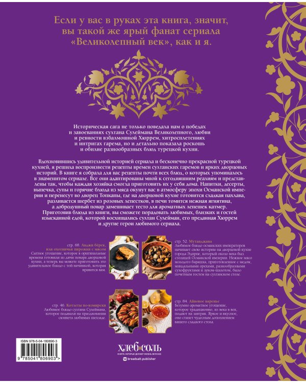 Великолепный век. Неофициальная кулинарная книга