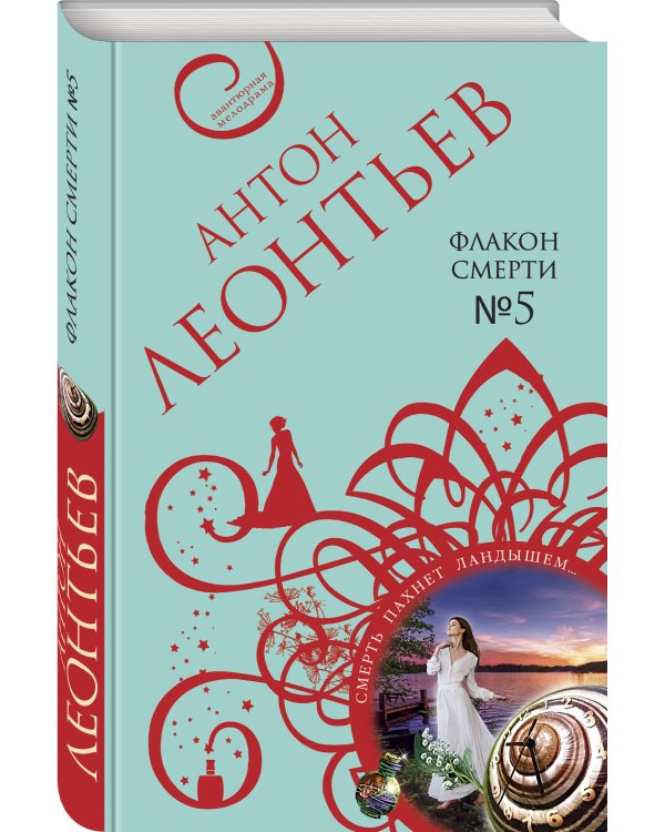 Флакон смерти №5