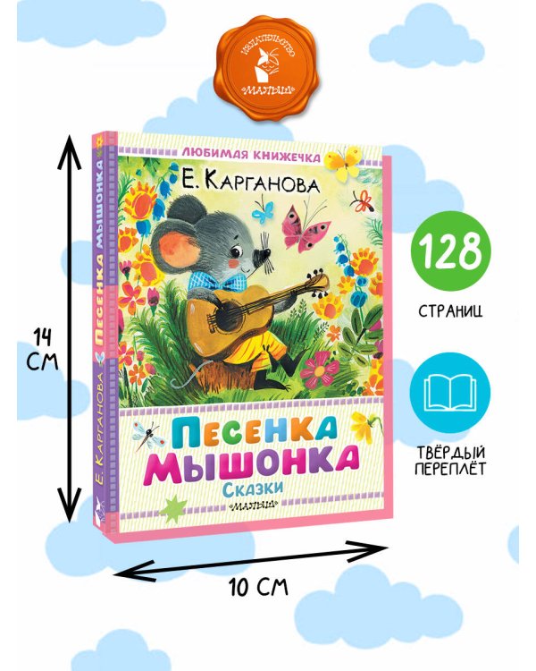 Песенка мышонка. Сказки