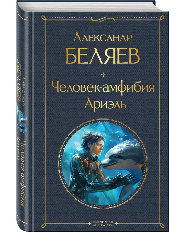 Человек-амфибия. Ариэль