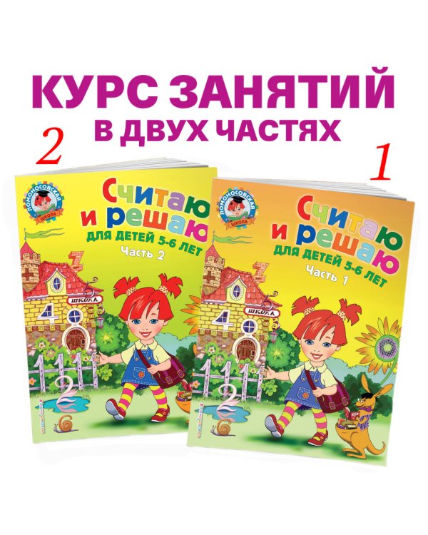 Считаю и решаю: для детей 5-6 лет. Ч. 2, 2-е изд., испр. и перераб.