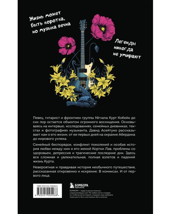 Курт Кобейн. Биографический роман