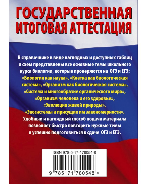 Биология. Краткий справочник для подготовки к ОГЭ и ЕГЭ