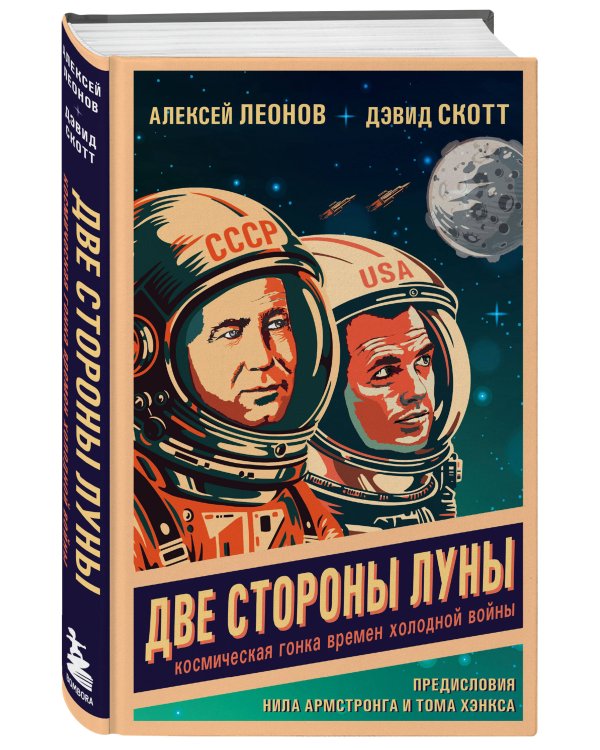 Две стороны Луны. Космическая гонка времен холодной войны