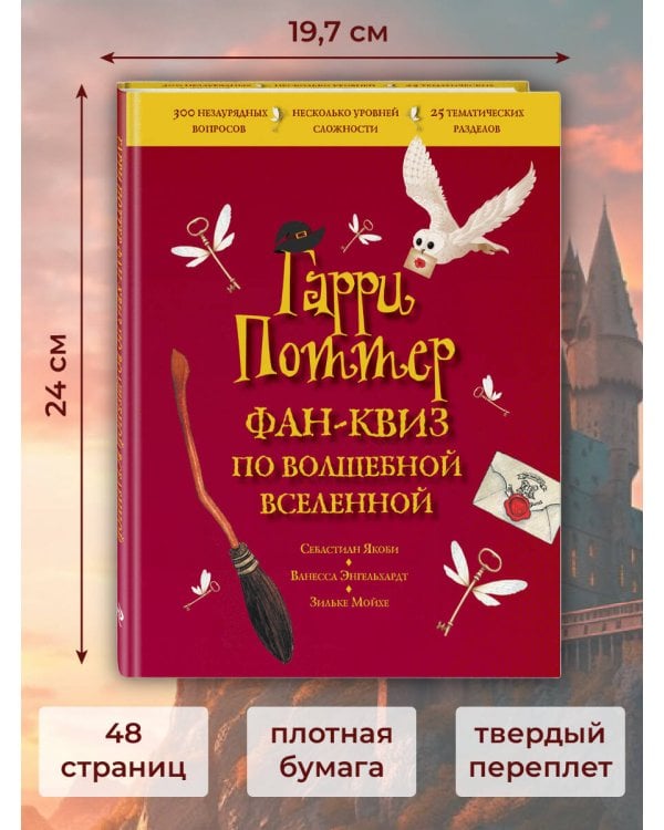 Гарри Поттер. Фан-квиз по волшебной вселенной