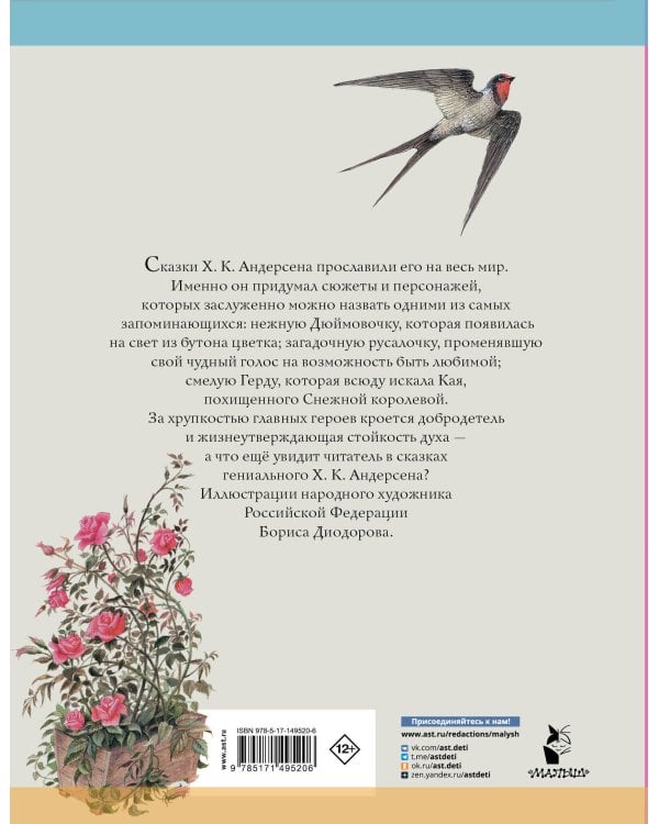 Дюймовочка. Сказки. Рис. Б. Диодорова