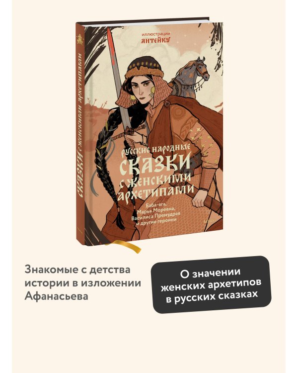 Русские народные сказки с женскими архетипами. Баба-яга, Марья Моревна, Василиса Премудрая и другие героини