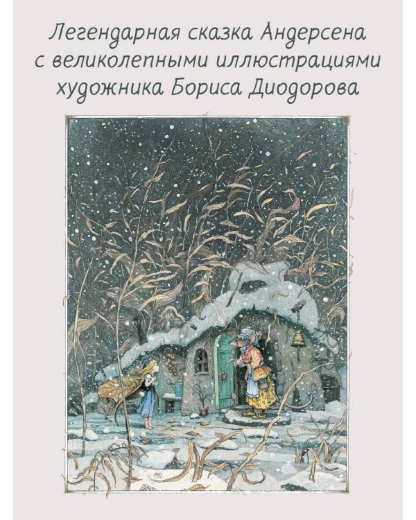 Дюймовочка. Сказки. Рис. Б. Диодорова