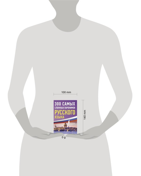 300 самых сложных паронимов русского языка