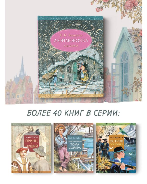 Дюймовочка. Сказки. Рис. Б. Диодорова