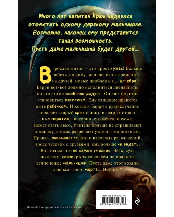 Проклятие пиратского крюка (выпуск 3)