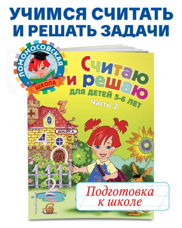 Считаю и решаю: для детей 5-6 лет. Ч. 2, 2-е изд., испр. и перераб.
